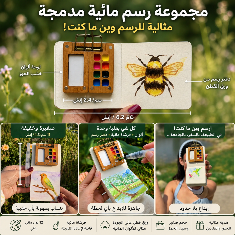 🎁 مجموعة الرسم بالألوان المائية – اشتري واحدة وخد الثانية مجانًا 🎨