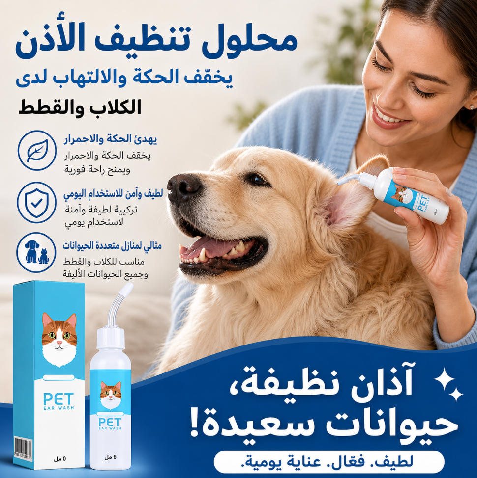 🐶🐱 منظّف أذن للكلاب والقطط – بيخفّف الحكة وبيساعد يحافظ على نظافة الأذن