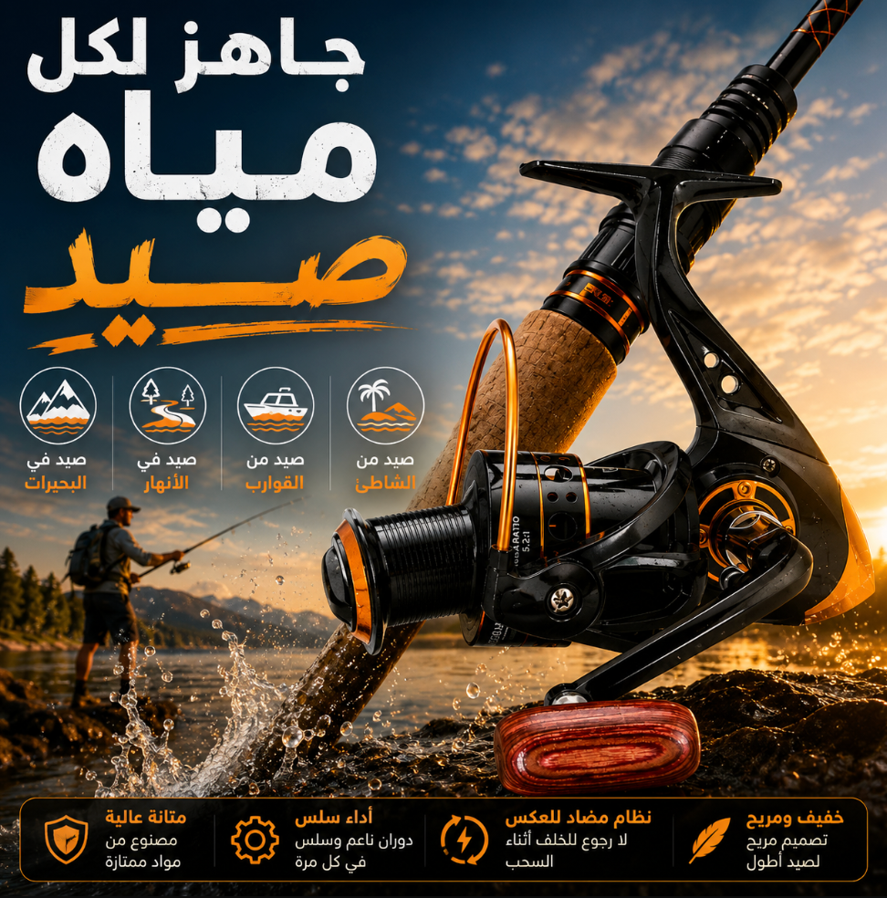 بكرة صيد دوّارة عالية الدقة