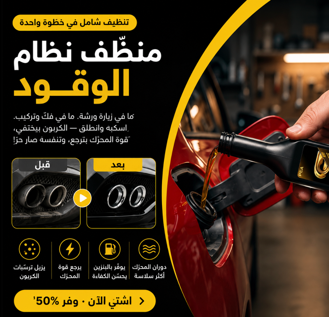 منظّف نظام الوقود – يزيل ترسّبات الكربون، يرجّع قوة المحرّك، يوفّر بالبنزين ويخلّي دوران المحرّك أنعم