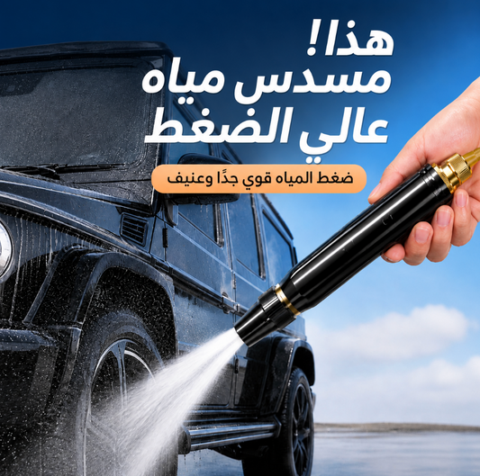 💪💦 مسدس المياه الاحترافي – تنظيف قوي بأقل مجهود