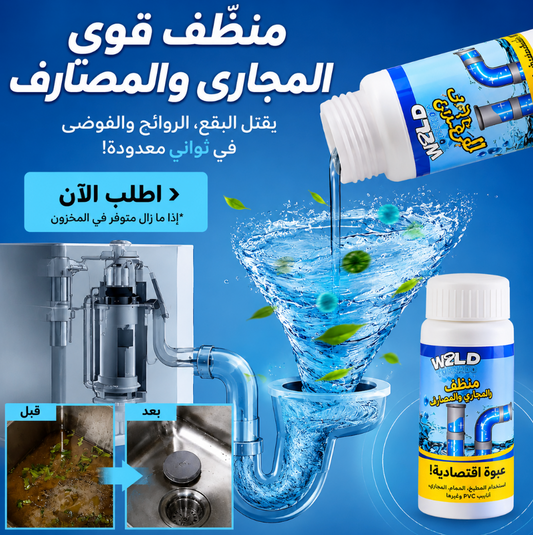 🚿 أقوى منظّف للمجاري – خد 1 وخد 2 ببلاش