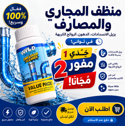 🚿 أقوى منظّف للمجاري – خد 1 وخد 2 ببلاش