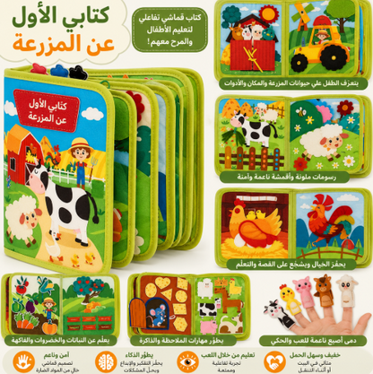 🌾📖 كتاب قصص المزرعة التعليمي – تعلّم ولعب بطريقة مونتيسوري