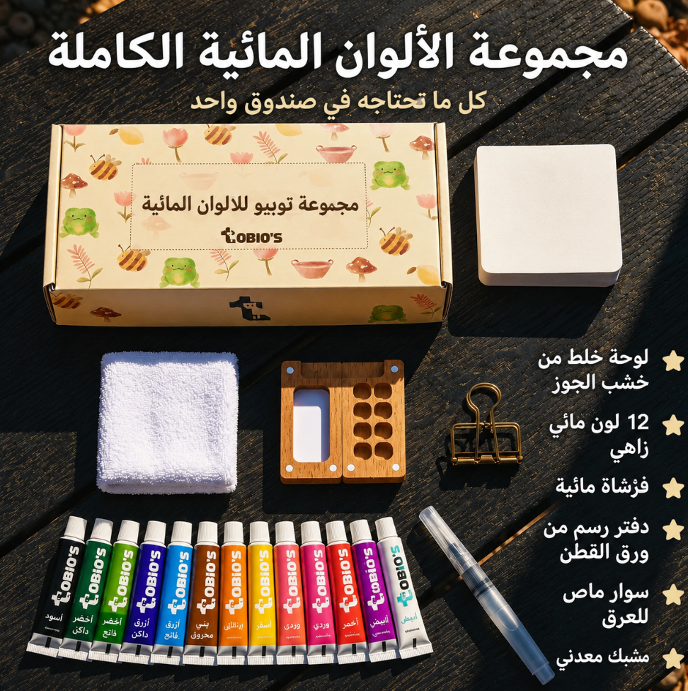 🎁 مجموعة الرسم بالألوان المائية – اشتري واحدة وخد الثانية مجانًا 🎨
