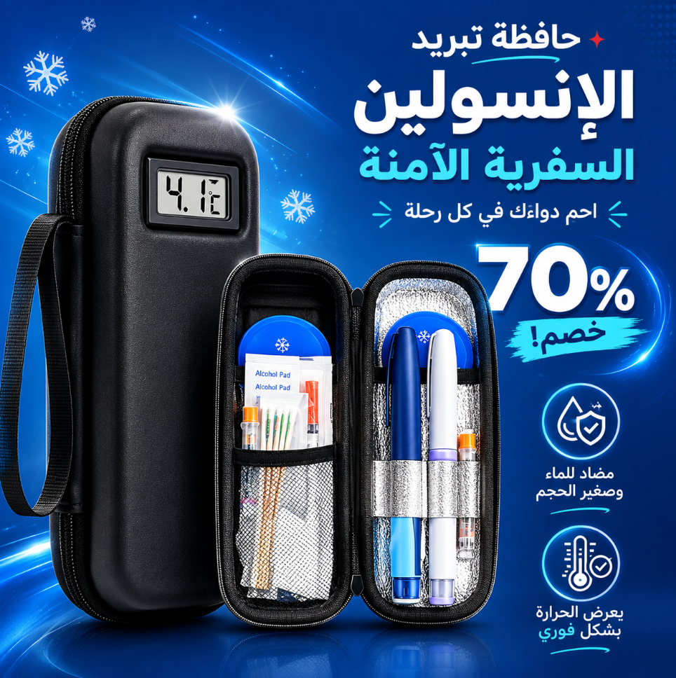 حقيبة تبريد الإنسولين – بتحافظ على الدواء بدرجة حرارة مناسبة وين ما كنت ❄️