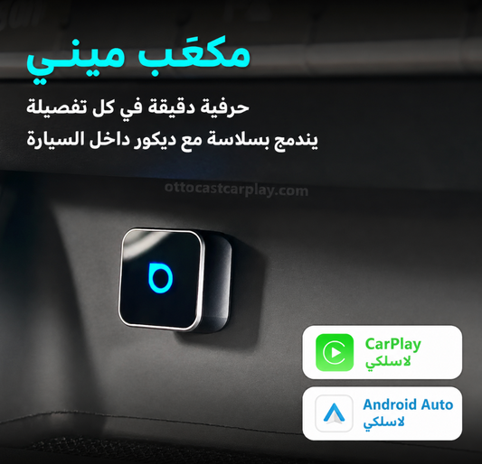 وصّل موبايلك بشاشة السيارة لاسلكيًا فورًا 📲