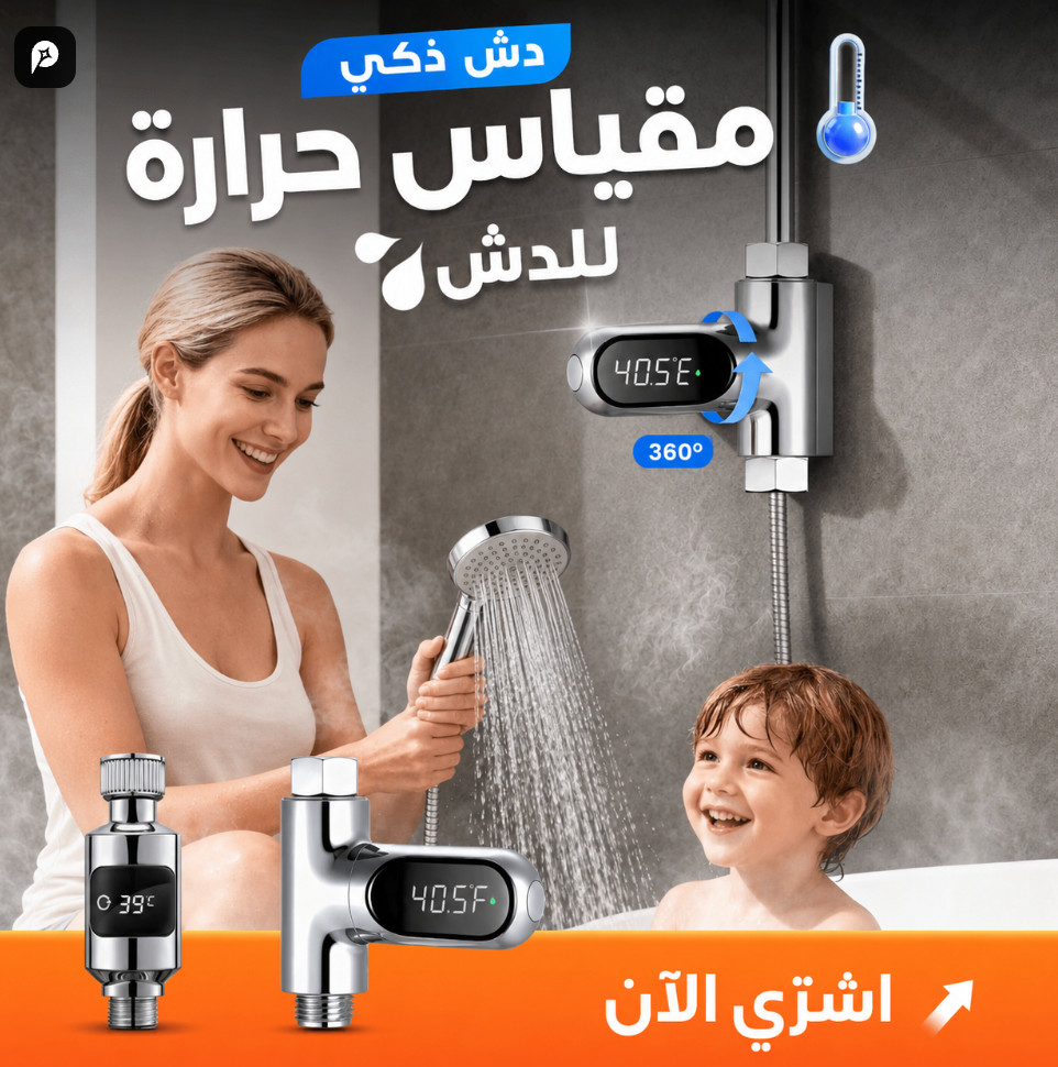 🌡️ مقياس حرارة الدوش الذكي – أمان لكل أفراد العيلة