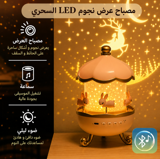 🌙 لمبة عرض ليلية سحرية بتملّي الغرفة بالنجوم والألوان ✨