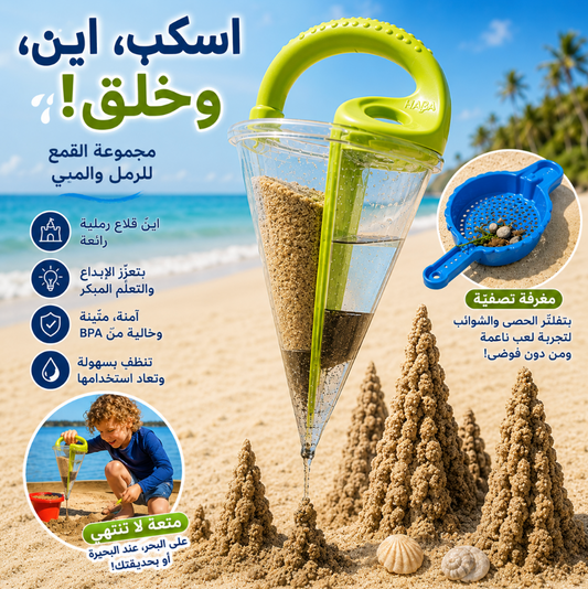 لعبة تعليمية - لسكب وخلط الرمل والماء