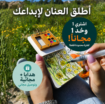 🎁 مجموعة الرسم بالألوان المائية – اشتري واحدة وخد الثانية مجانًا 🎨