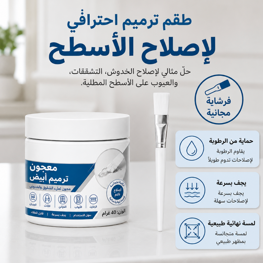 معجون ترميم الأثاث الأبيض مع فرشاة