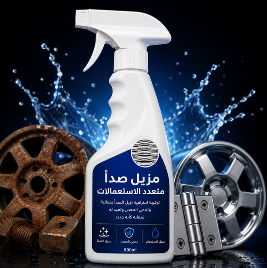 مزيل الصدأ الاحترافي متعدد الاستعمالات ⭐