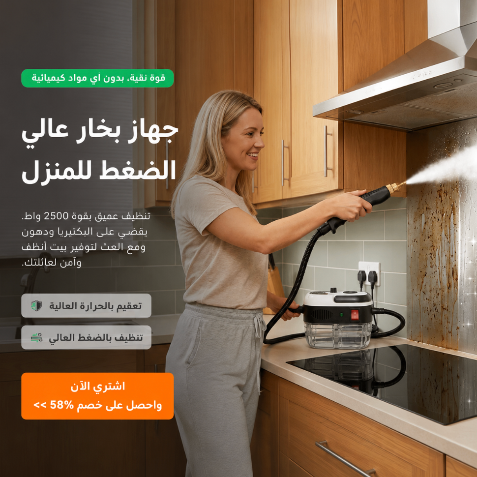 جهاز تنظيف بالبخار عالي الضغط متعدد الاستعمالات | تنظيف عميق وتعقيم بدون مواد كيميائية