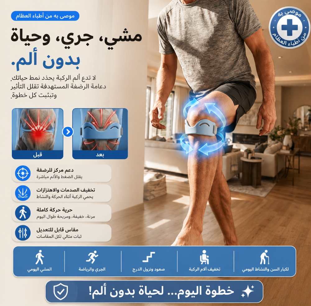 دعامة ركبة ذكية لتخفيف الألم واستعادة حرية الحركة