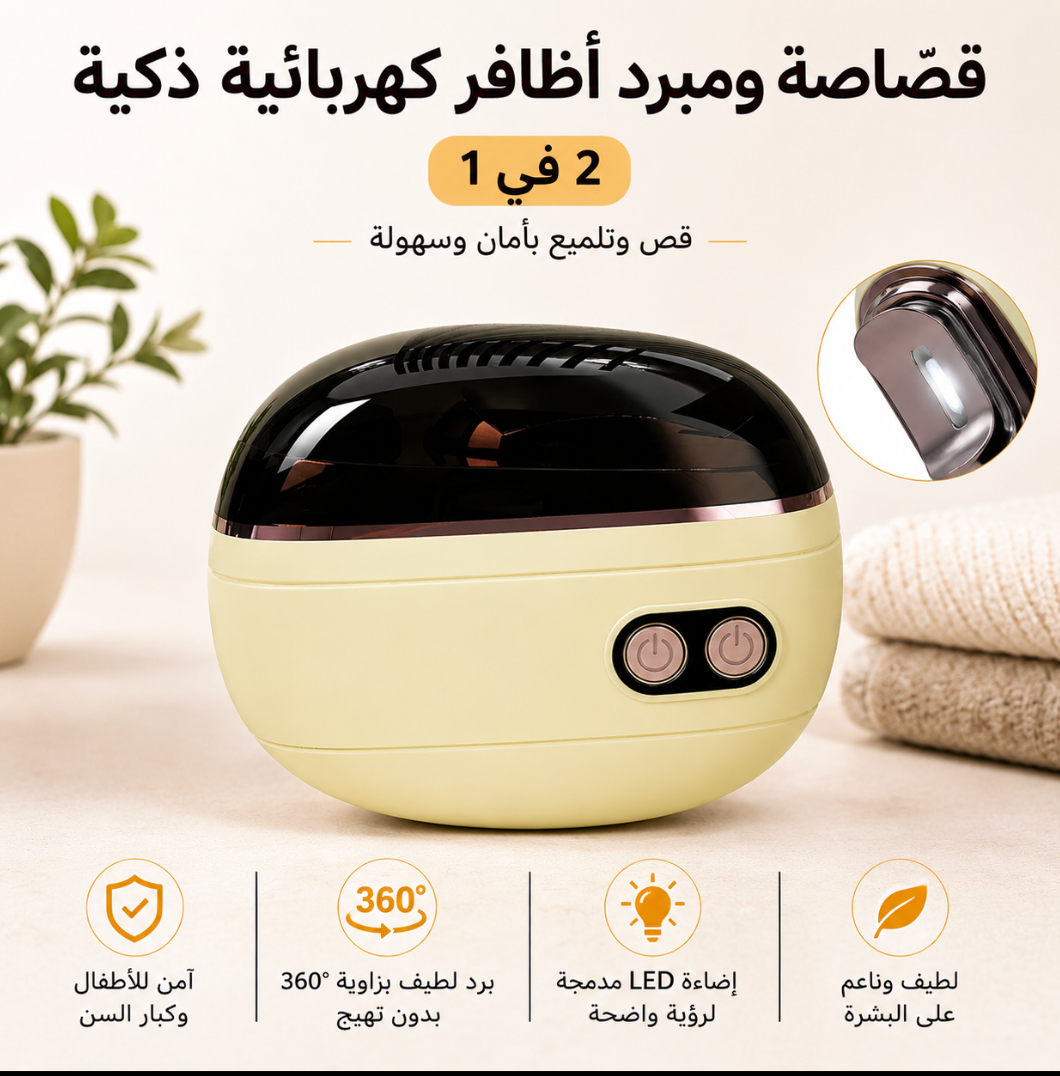 قصّاصة ومِبرد أظافر كهربائية ذكية 2 في 1 ✨